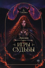 Эридон. Игры судьбы
