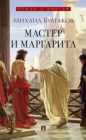 Мастер и Маргарита: роман