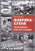 Фабрика-кухня: свой бизнес или аутсорсинг - 0