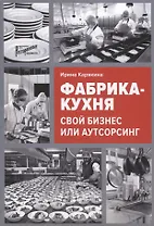 Фабрика-кухня: свой бизнес или аутсорсинг