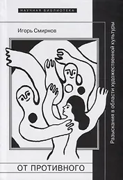От противного Разыскания в области художественной культуры (НБ) Смирнов