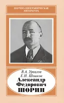 Александр Федорович Шорин. 1890-1941