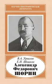 Александр Федорович Шорин. 1890-1941
