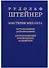 Мистерия Михаила: путь познания антропософии: антропософские руководящие положения - 0