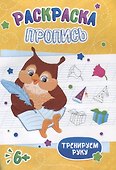 Сова. Раскраска-пропись - 0