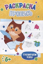Сова. Раскраска-пропись