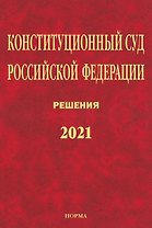 Конституционный Суд Российской Федерации. Решения. 2021