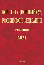 Конституционный Суд Российской Федерации. Решения. 2021