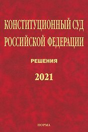 Конституционный Суд Российской Федерации. Решения. 2021