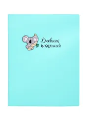 Дневник школьный Феникс+, "Коала"