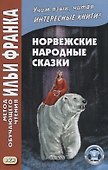 Норвежские народные сказки. Из собрания Петера Кристена Асбьёрнсена и Йоргена My - 2
