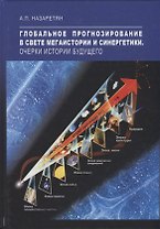 Глобальное прогнозирование в свете Мегаистории и синергетики. Очерки истории будущего