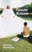 Тишина истины