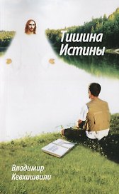 Тишина истины