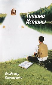 Тишина истины