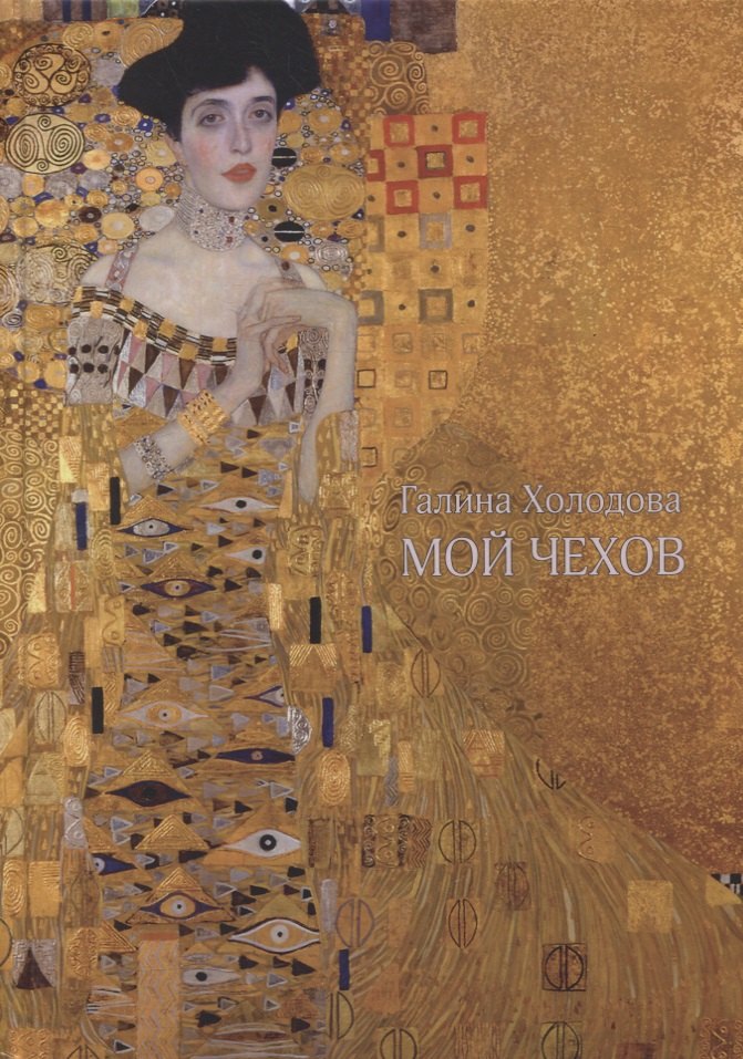 

Мой Чехов: Сборник статей