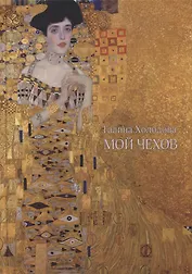 Мой Чехов: Сборник статей