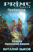 Праймлорд, или Хозяин Одинокой Башни : фантастический роман - 0
