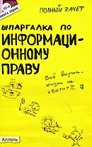 Шпаргалка по информационному праву Ответы на экзаменационные билеты (мягк)(Полный Зачет 115). Якубенко Н. (Юрайт)