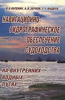 Навигационно-гидрографическое обеспечение судоходства на внутренних водных путях