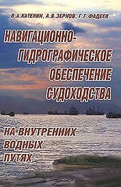 Навигационно-гидрографическое обеспечение судоходства на внутренних водных путях