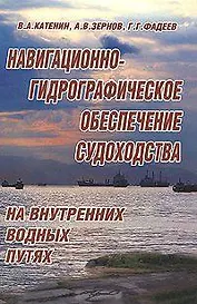 Навигационно-гидрографическое обеспечение судоходства на внутренних водных путях
