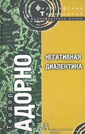 Негативная диалектика