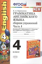 Грамматика английского языка. Сборник упражнений: часть 1: 4 класс: к учебнику М.Биболетовой и др. "Engoy Еnglish. 4 класс" 8 -е изд. перераб. и доп.