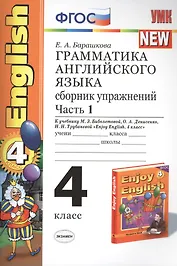 Грамматика английского языка. Сборник упражнений: часть 1: 4 класс: к учебнику М.Биболетовой и др. "Engoy Еnglish. 4 класс" 8 -е изд. перераб. и доп.