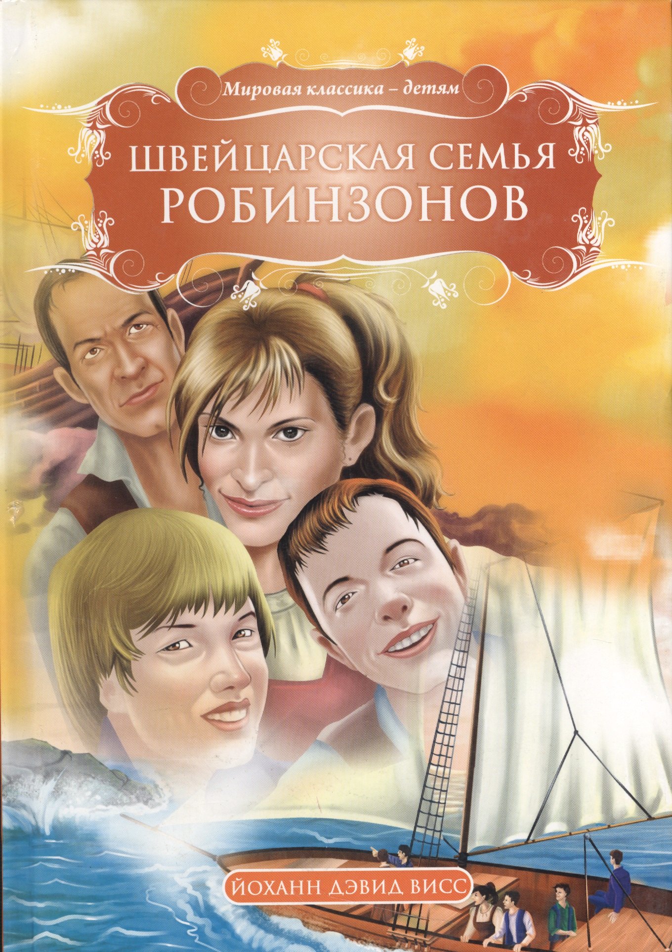 

Швейцарская семья Робинзонов