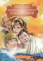 Швейцарская семья Робинзонов