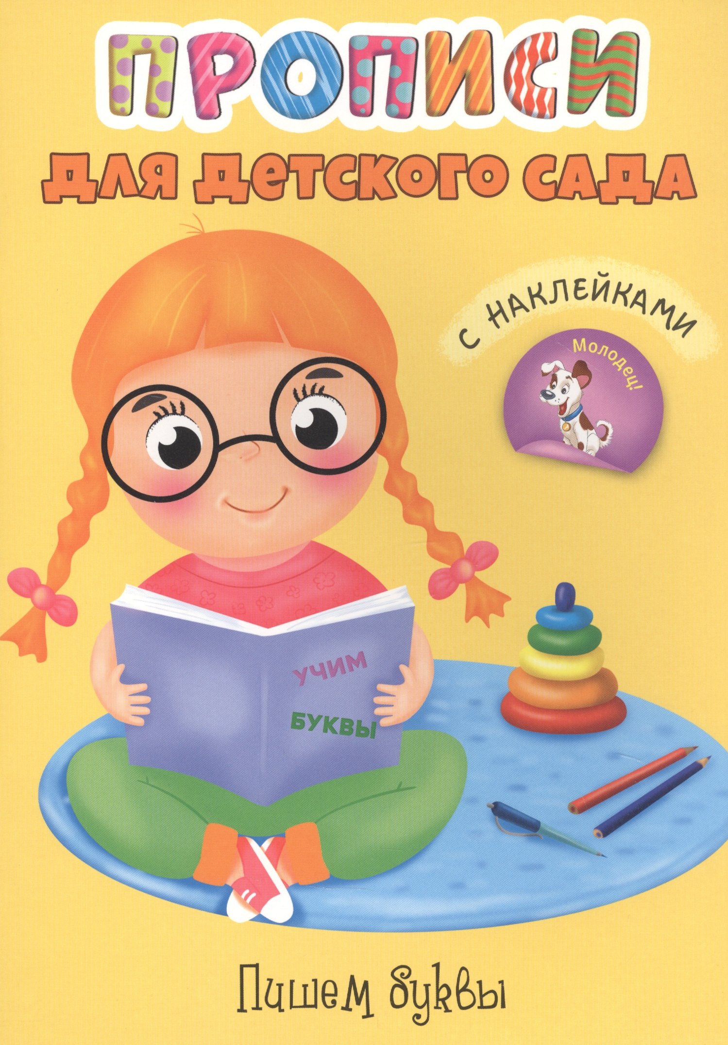

Пишем буквы. Прописи для детского сада с наклейками