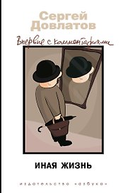 Иная жизнь. Впервые с комментариями