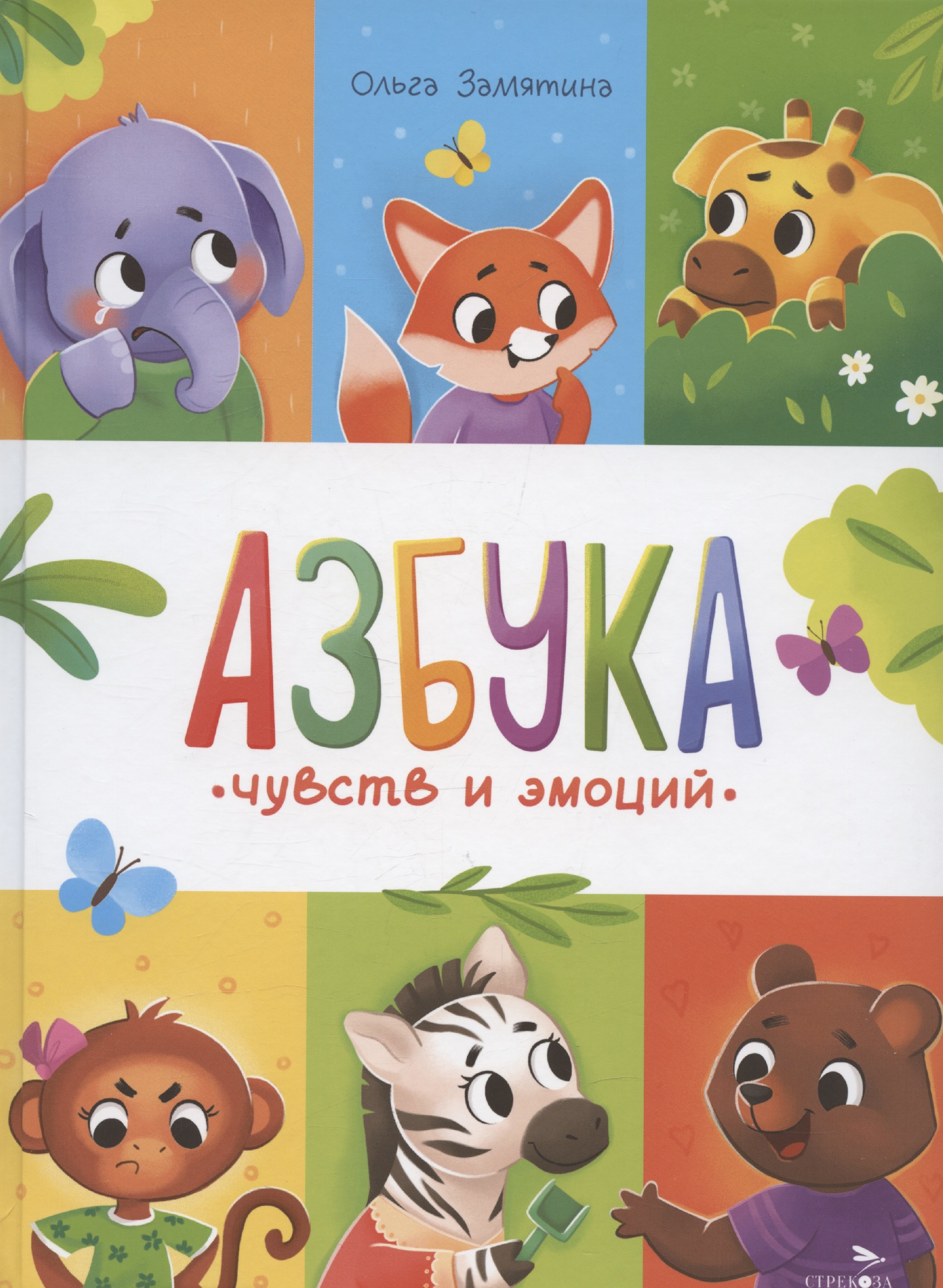 

Азбука чувств и эмоций