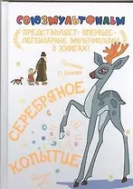 Серебряное копытце. По сказу П. Бажова