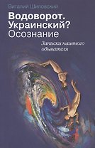 Водоворот. Украинский? Осознание. Записки наивного обывателя.