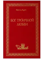 Бог Троичной любви