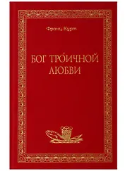Бог Троичной любви