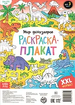 Мир динозавров. Раскраска-плакат