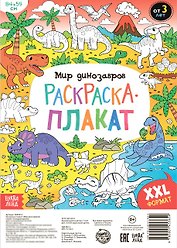 Мир динозавров. Раскраска-плакат