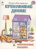 Кукольный домик. Книжка с многоразовыми наклейками - 0