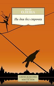 Ни дня без строчки
