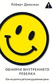 Обними внутреннего ребенка. Как исцелить детские душевные раны - 0