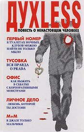 Духless. Повесть о ненастоящем человеке