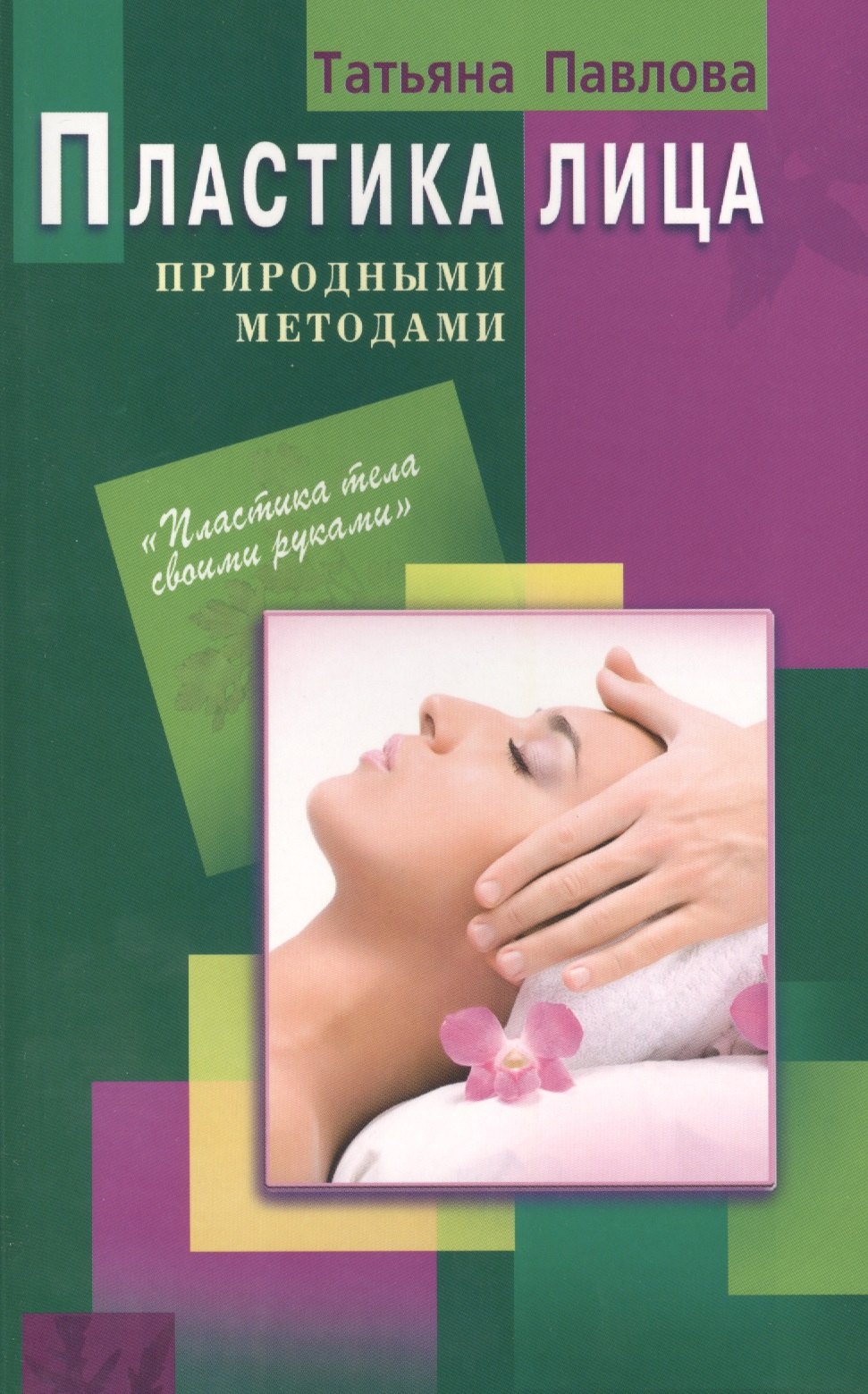 

Пластика лица природными методами