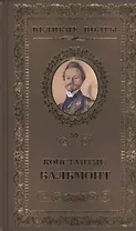 Великие поэты. Том 59. Константин Бальмонт. Четверогласие стихий