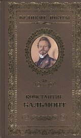 Великие поэты. Том 59. Константин Бальмонт. Четверогласие стихий