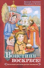 Воистину Воскресе!