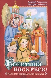 Воистину Воскресе!