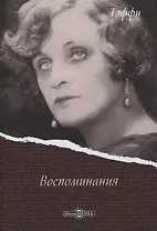 Воспоминания